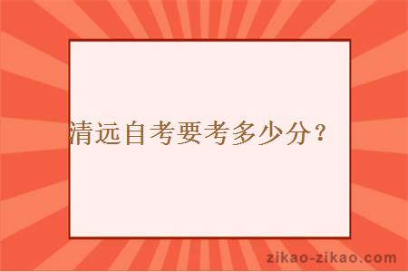 清远自考要考多少分？