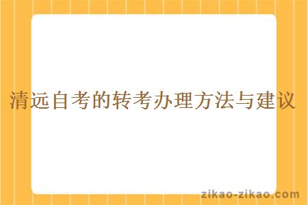 清远自考的转考办理方法与建议