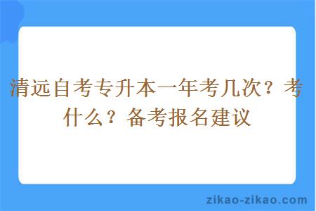 清远自考专升本一年考几次？考什么？