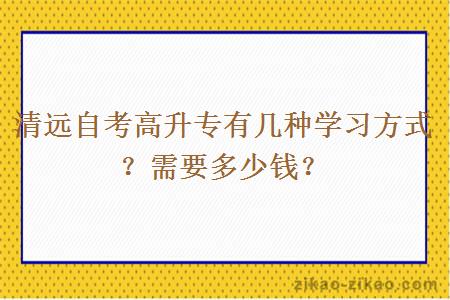 清远自考高升专有几种学习方式?需要多少钱?