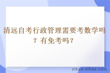 清远自考行政管理需要考数学吗？有免考吗？