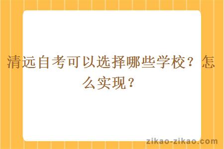 清远自考可以选择哪些学校?怎么实现?