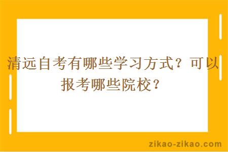 清远自考有哪些学习方式?可以报考哪些院校?