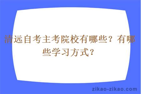 清远自考主考院校有哪些?有哪些学习方式?