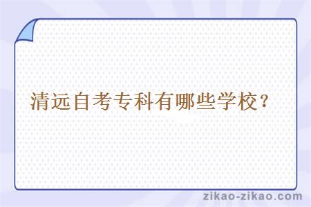 清远自考专科有哪些学校?