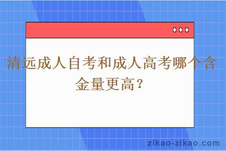 清远成人自考和成人高考哪个含金量更高?