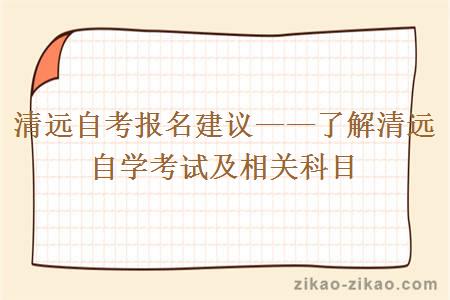 清远自考报名建议——了解清远自学考试及相关科目