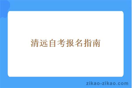 清远自考报名指南