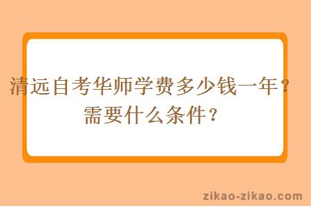 清远自考华师学费多少钱一年?需要什么条件?