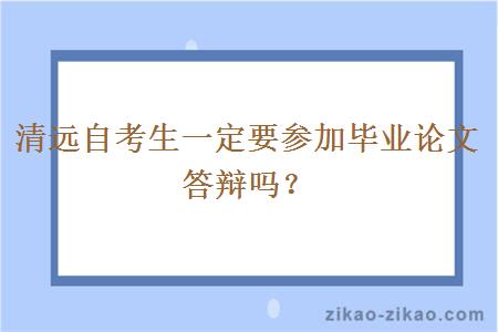 清远自考生一定要参加毕业论文答辩吗?