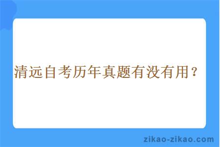 清远自考历年真题有没有用?