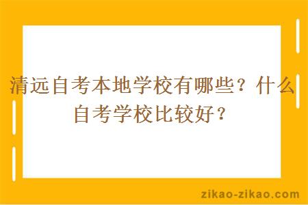 清远自考本地学校有哪些？什么自考学校比较好？