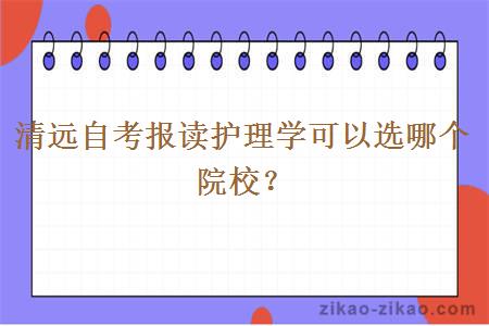 清远自考报读护理学可以选哪个院校?