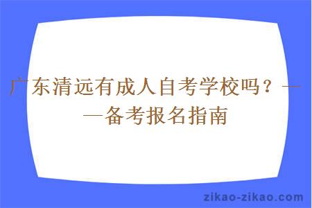 广东清远有成人自考学校吗？——备考报名指南