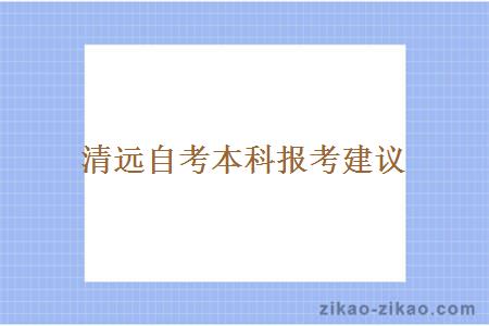 清远自考本科报考建议