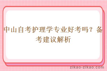 中山自考护理学专业好考吗？
