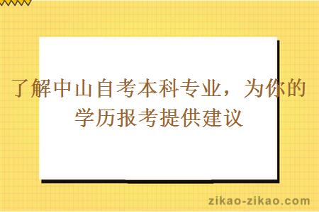 了解中山自考本科专业为你的学历报考提供建议