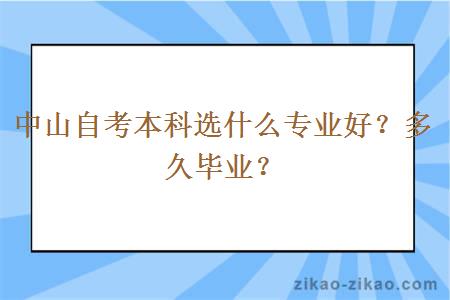 中山自考本科选什么专业好?多久毕业?