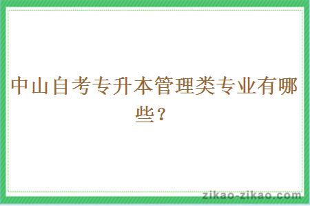 中山自考专升本管理类专业有哪些?