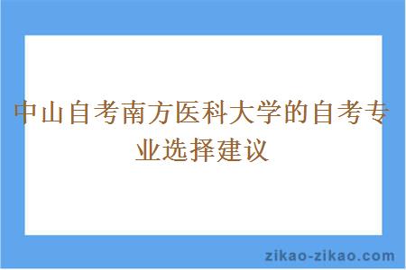 中山自考南方医科大学的自考专业选择建议