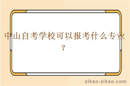 中山自考学校可以报考什么专业?