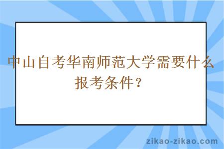 中山自考华南师范大学需要什么报考条件?