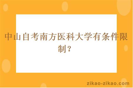 中山自考南方医科大学有条件限制?