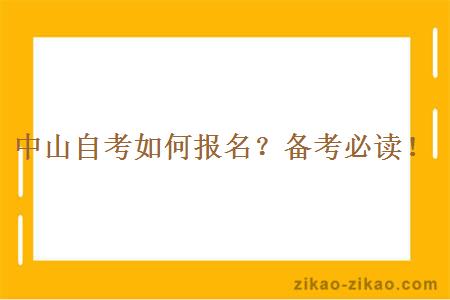 中山自考如何报名?备考必读!