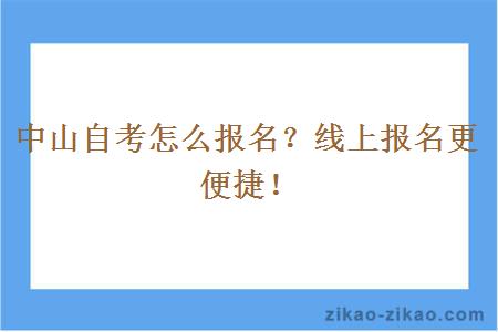 中山自考怎么报名?线上报名更便捷!