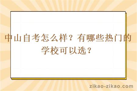 中山自考怎么样?有哪些热门的学校可以选?