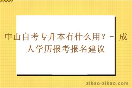 中山自考专升本有什么用？