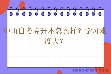 中山自考专升本怎么样?学习难度大?