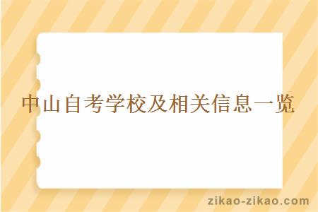中山自考学校及相关信息一览