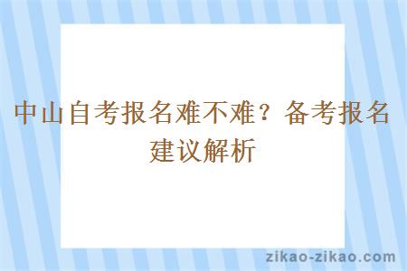 中山自考报名难不难?备考报名建议解析