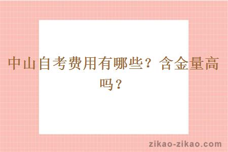 中山自考费用有哪些?含金量高吗?