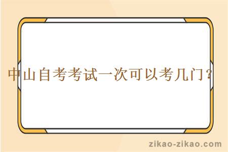 中山自考考试一次可以考几门?