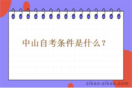 中山自考条件是什么?