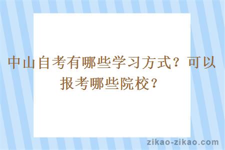 中山自考有哪些学习方式?可以报考哪些院校?