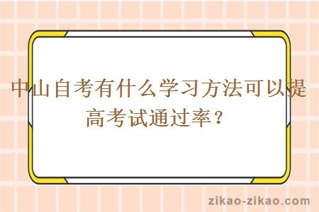 中山自考有什么学习方法可以提高考试通过率？