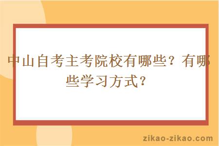 中山自考主考院校有哪些?有哪些学习方式?