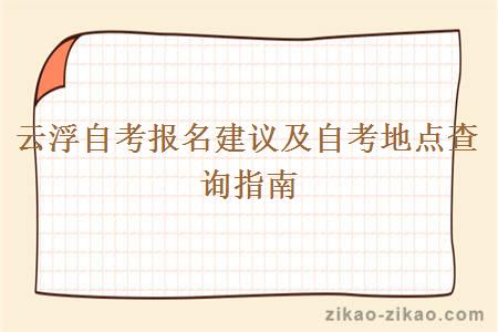 云浮自考报名建议及自考地点查询指南