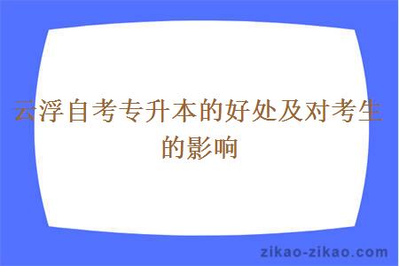 云浮自考专升本的好处及对考生的影响