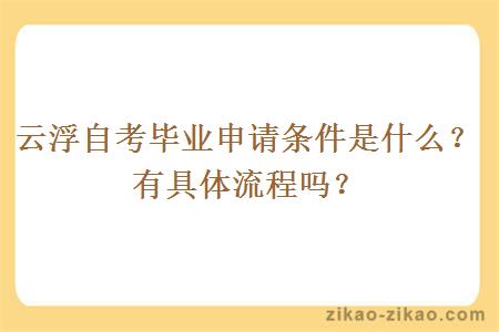 云浮自考毕业申请条件是什么?有具体流程吗?