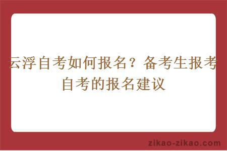 云浮自考如何报名?备考生报考自考的报名建议