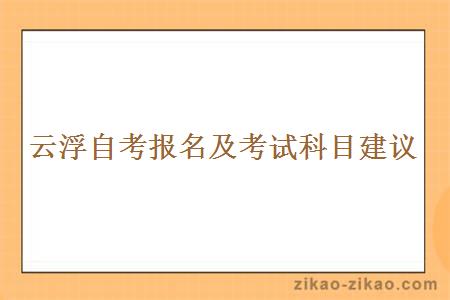 云浮自考报名及考试科目建议