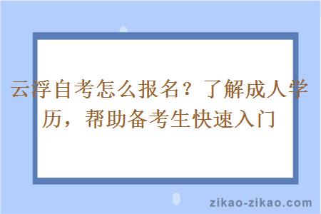 云浮自考怎么报名?了解成人学历,帮助备考生快速入门