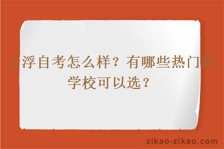 云浮自考怎么样?有哪些热门的学校可以选?