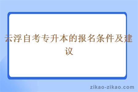 云浮自考专升本的报名条件及建议