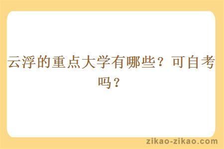 云浮的重点大学有哪些?可自考吗?