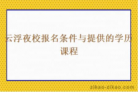 云浮夜校报名条件与提供的学历课程